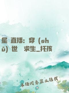星際直播：穿書(shū)獸世帶貨求生