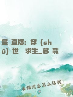 星際直播：穿書(shū)獸世帶貨求生