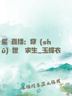 星際直播：穿書(shū)獸世帶貨求生