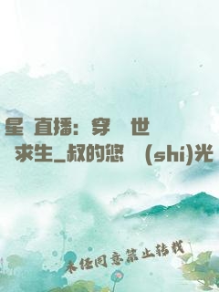 星際直播：穿書獸世帶貨求生