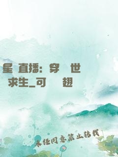 星際直播：穿書獸世帶貨求生