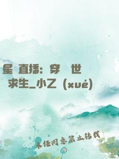 星際直播：穿書獸世帶貨求生