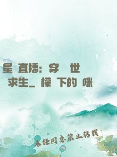 星際直播：穿書獸世帶貨求生