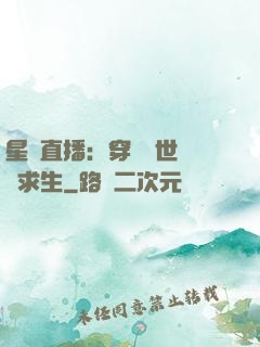 星際直播：穿書獸世帶貨求生