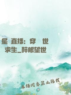 星際直播：穿書獸世帶貨求生