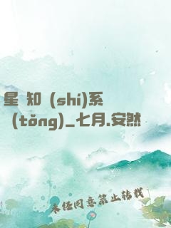 星際知識(shí)系統(tǒng)