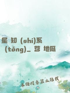星際知識(shí)系統(tǒng)