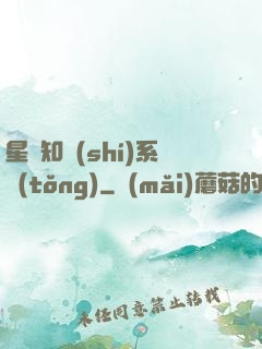 星際知識(shí)系統(tǒng)