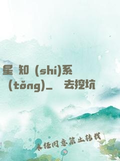 星際知識(shí)系統(tǒng)