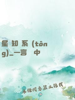 星際知識系統(tǒng)