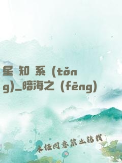 星際知識系統(tǒng)