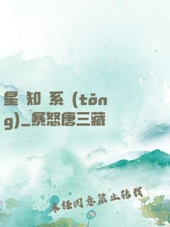 星際知識系統(tǒng)