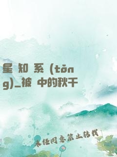 星際知識系統(tǒng)