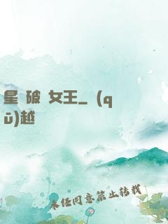 星際破爛女王