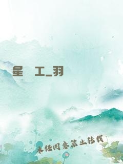 星際礦工