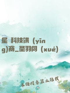 星際科技供應(yīng)商