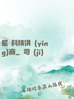 星際科技供應(yīng)商