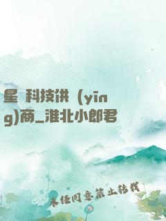 星際科技供應(yīng)商