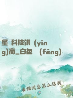 星際科技供應(yīng)商