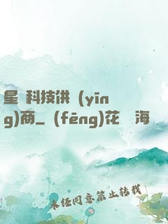 星際科技供應(yīng)商