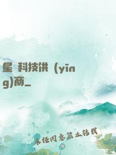 星際科技供應(yīng)商
