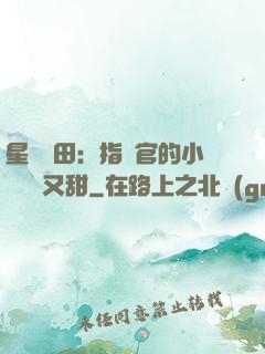 星際種田：指揮官的小嬌嬌軟又甜