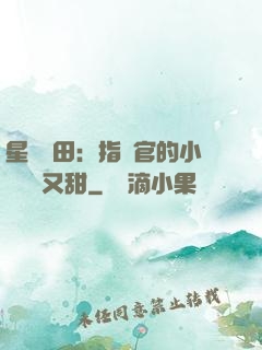 星際種田：指揮官的小嬌嬌軟又甜