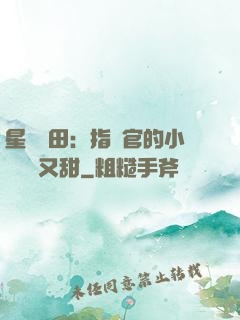 星際種田：指揮官的小嬌嬌軟又甜