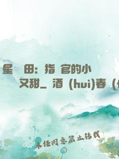 星際種田：指揮官的小嬌嬌軟又甜