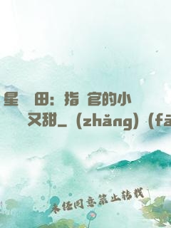 星際種田：指揮官的小嬌嬌軟又甜