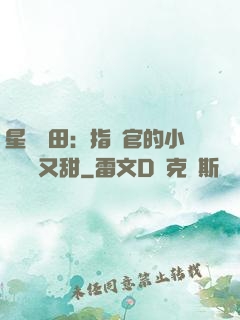 星際種田：指揮官的小嬌嬌軟又甜