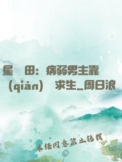 星際種田：病弱男主靠錢(qián)艱難求生