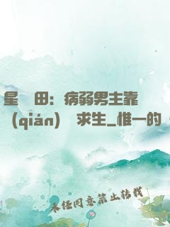 星際種田：病弱男主靠錢(qián)艱難求生