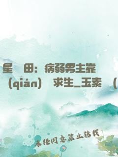 星際種田：病弱男主靠錢(qián)艱難求生