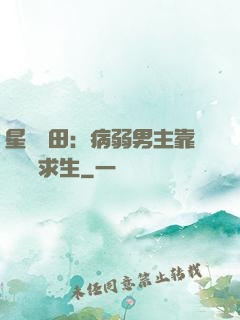 星際種田：病弱男主靠錢艱難求生