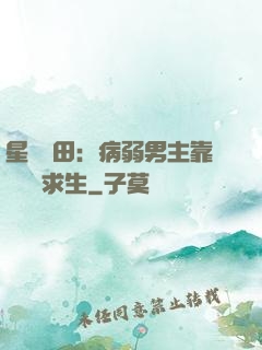星際種田：病弱男主靠錢艱難求生