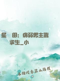 星際種田：病弱男主靠錢艱難求生