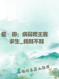 星際種田：病弱男主靠錢艱難求生