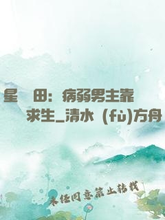 星際種田：病弱男主靠錢艱難求生