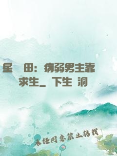 星際種田：病弱男主靠錢艱難求生