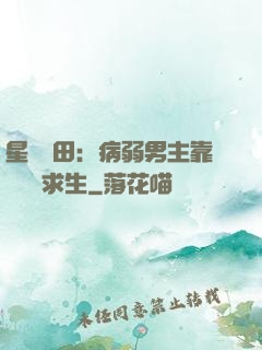 星際種田：病弱男主靠錢艱難求生