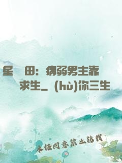 星際種田：病弱男主靠錢艱難求生