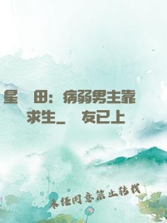 星際種田：病弱男主靠錢艱難求生