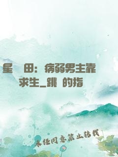 星際種田：病弱男主靠錢艱難求生