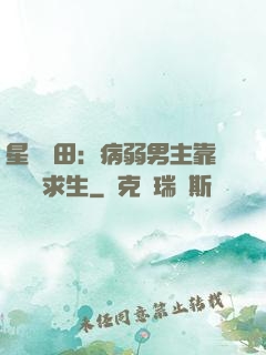 星際種田：病弱男主靠錢艱難求生