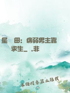 星際種田：病弱男主靠錢艱難求生
