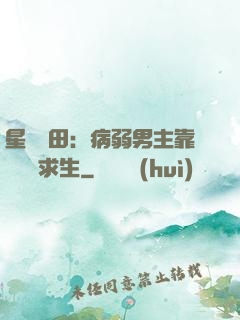 星際種田：病弱男主靠錢艱難求生
