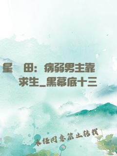 星際種田：病弱男主靠錢艱難求生