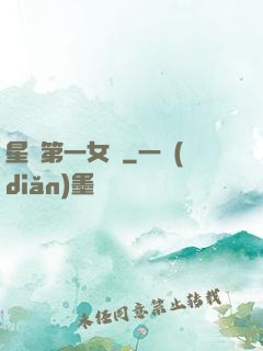 星際第一女將