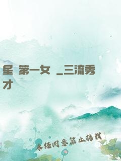 星際第一女將